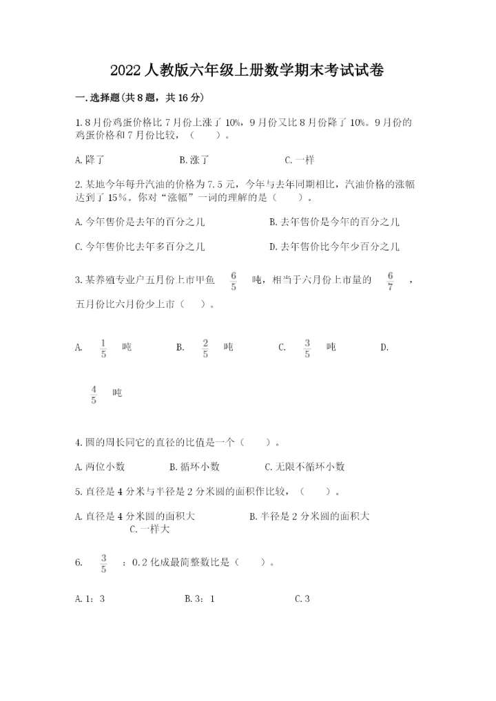 2022人教版六年级上册数学期末考试试卷【满分必刷】.docx