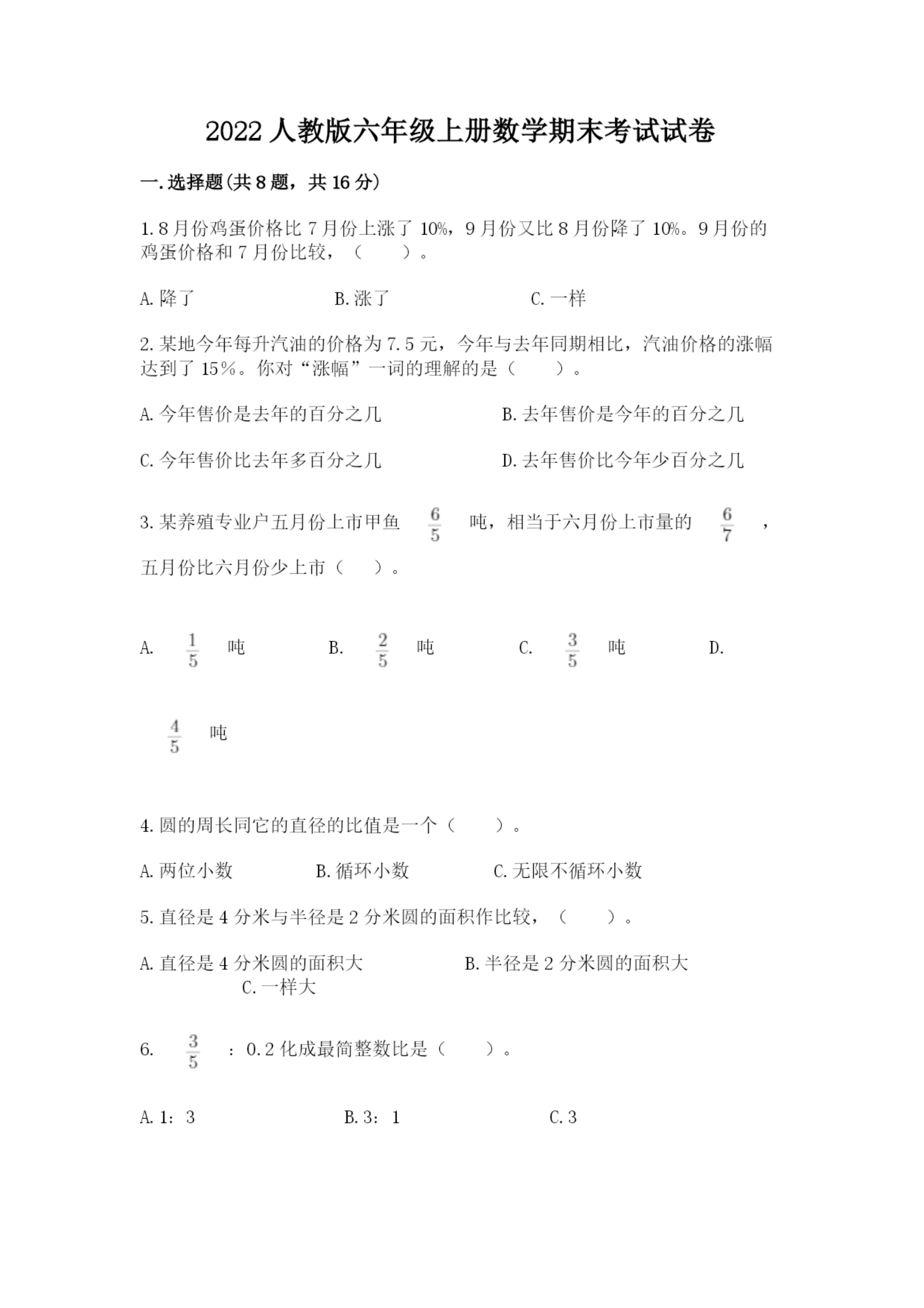 2022人教版六年级上册数学期末考试试卷【满分必刷】.docx