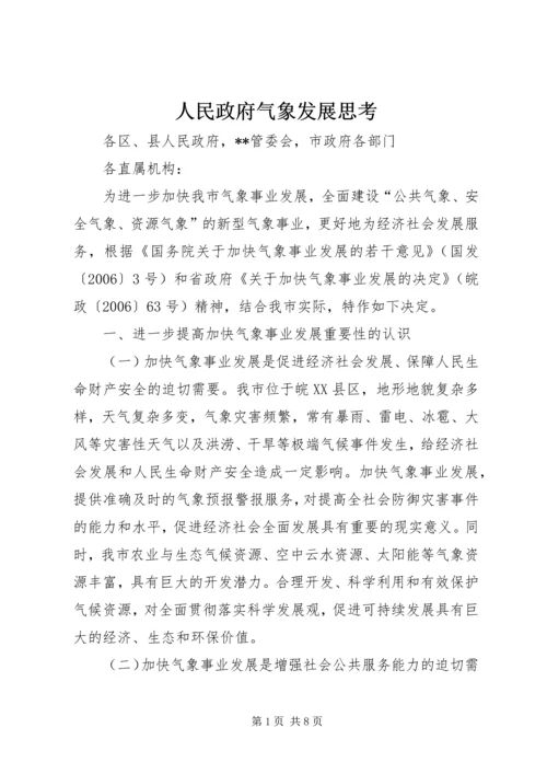 人民政府气象发展思考.docx