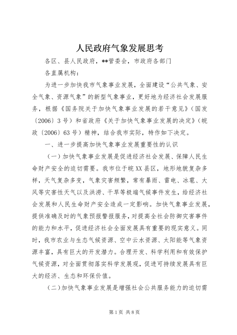 人民政府气象发展思考.docx