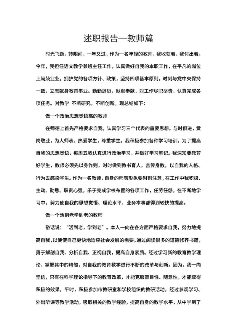 述职报告—教师篇word模板