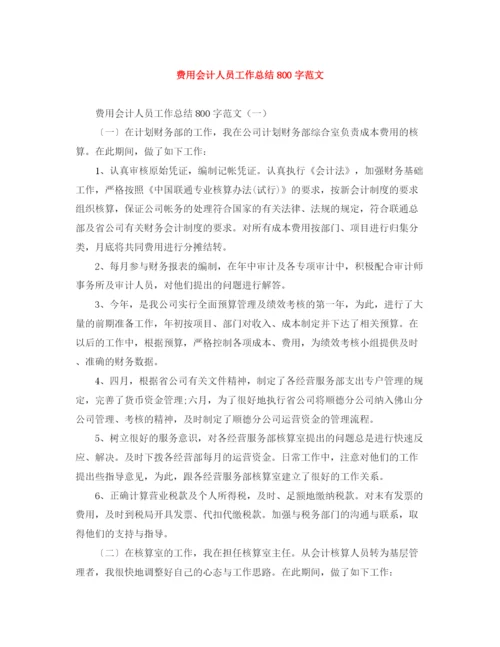 精编之费用会计人员工作总结800字范文.docx