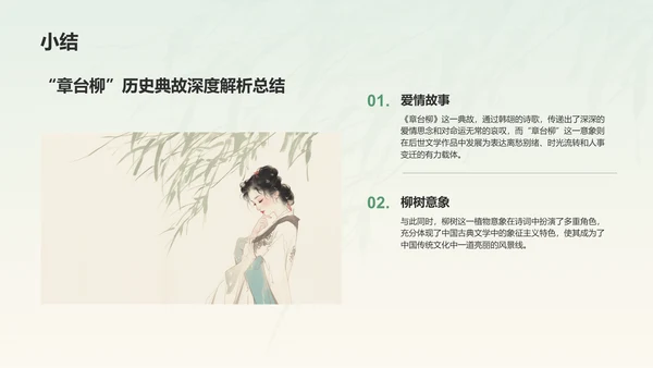 绿色水墨风章台柳典故赏析PPT模板