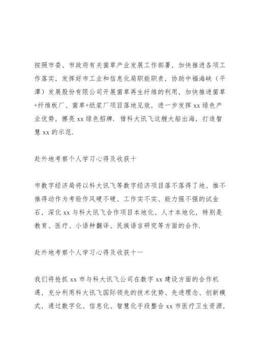 赴外地考察个人学习心得及收获11篇.docx