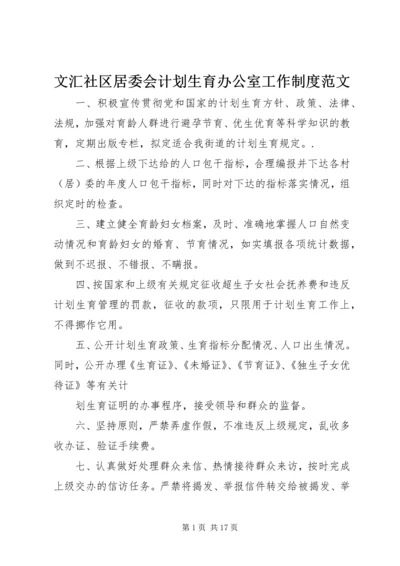 文汇社区居委会计划生育办公室工作制度范文.docx