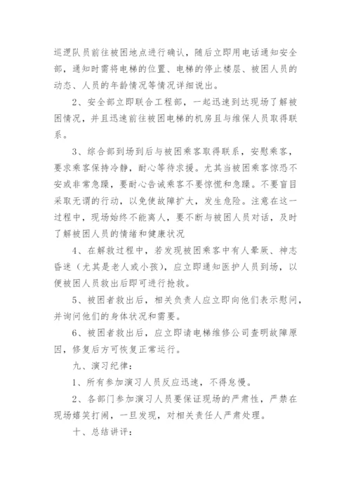 电梯困人演习方案.docx