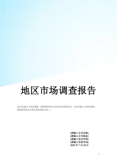 xx区东北部地区市场调查报告