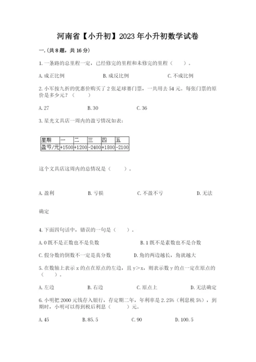 河南省【小升初】2023年小升初数学试卷精品（含答案）.docx