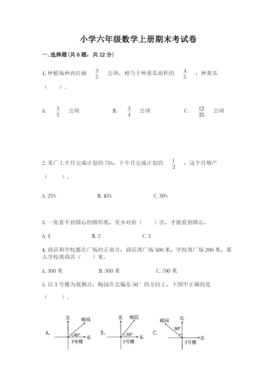 小学六年级数学上册期末考试卷含答案ab卷.docx