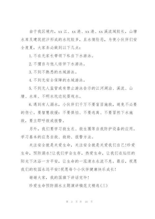珍爱生命预防溺水主题演讲稿范文.docx