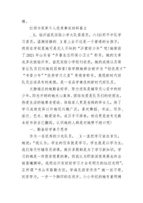 红领巾奖章个人优秀事迹材料【8篇】.docx