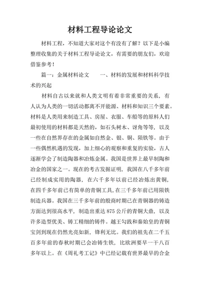 材料工程导论论文