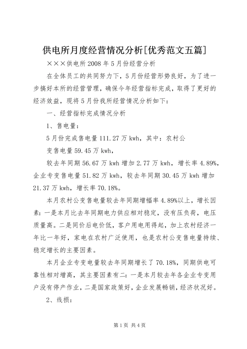 供电所月度经营情况分析[优秀范文五篇] (4).docx