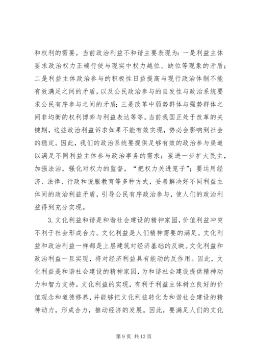 利益和谐是和谐社会建设的基础.docx