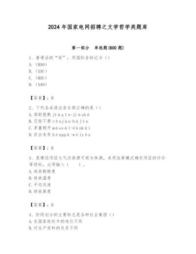 2024年国家电网招聘之文学哲学类题库附完整答案【历年真题】.docx