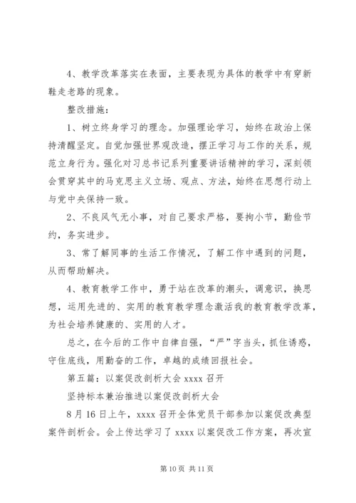 以案促改剖析整改计划.docx