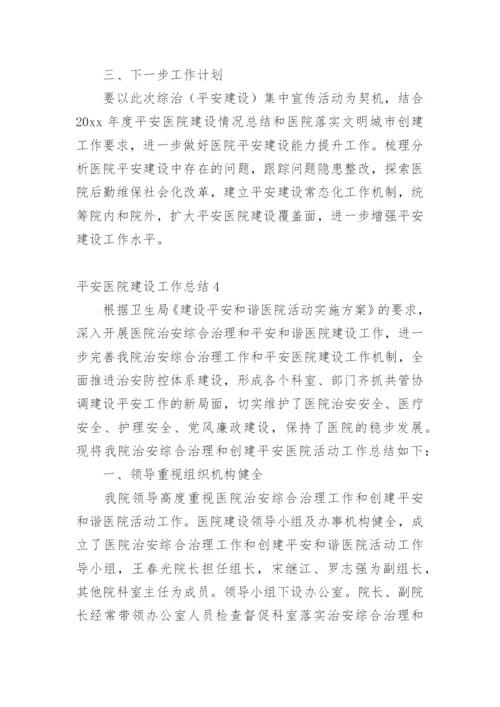 平安医院建设工作总结_2.docx