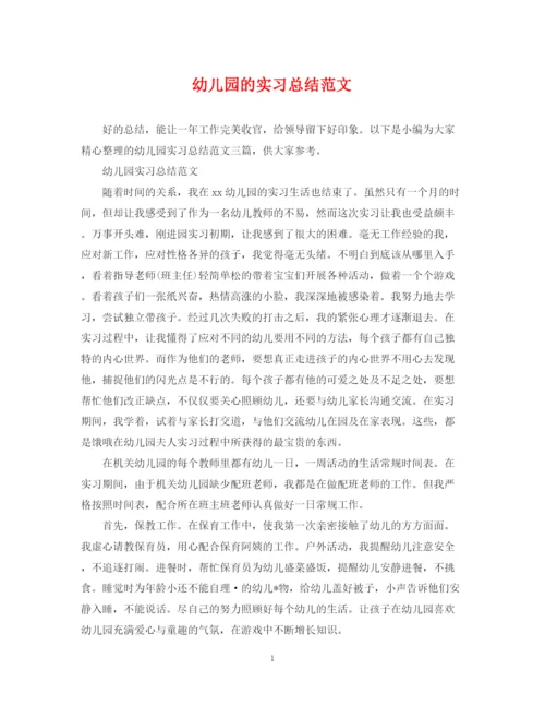 精编之幼儿园的实习总结范文.docx