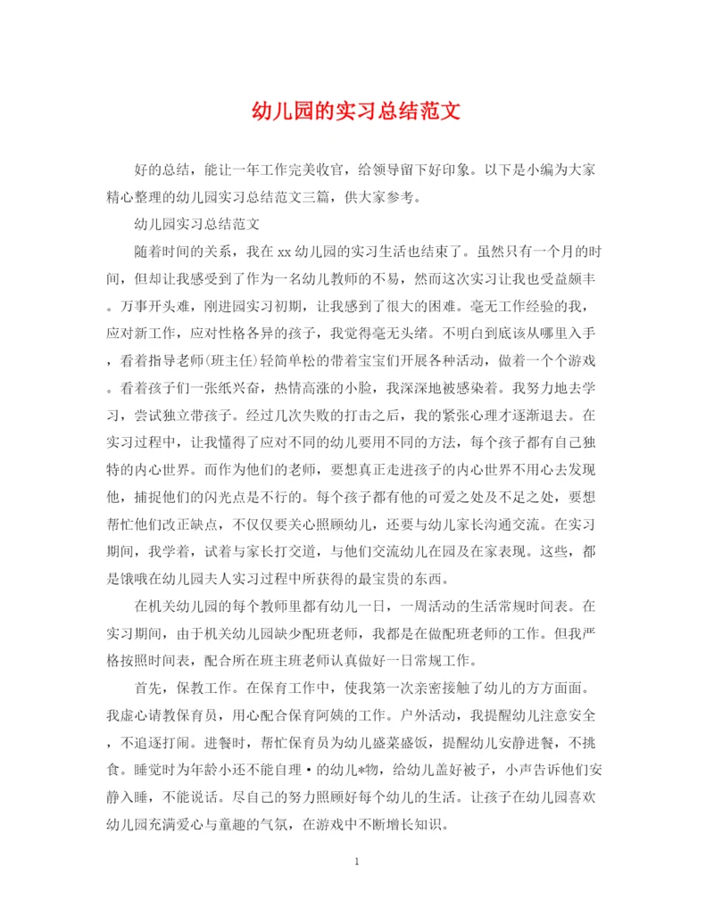 精编之幼儿园的实习总结范文.docx
