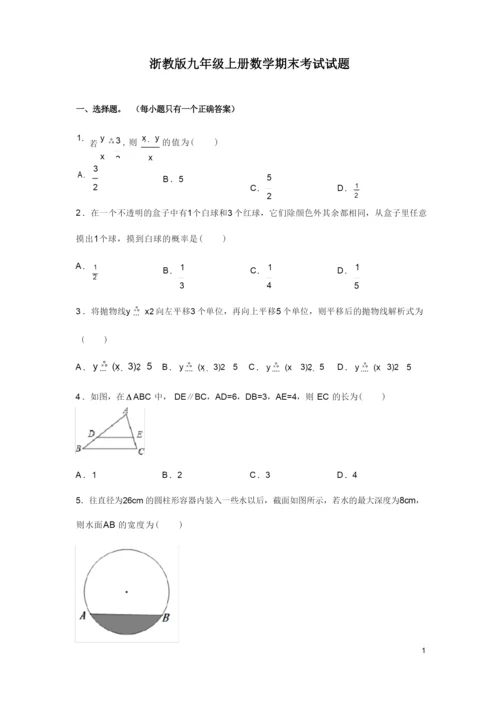 浙教版九年级上册数学期末考试试卷附答案.docx