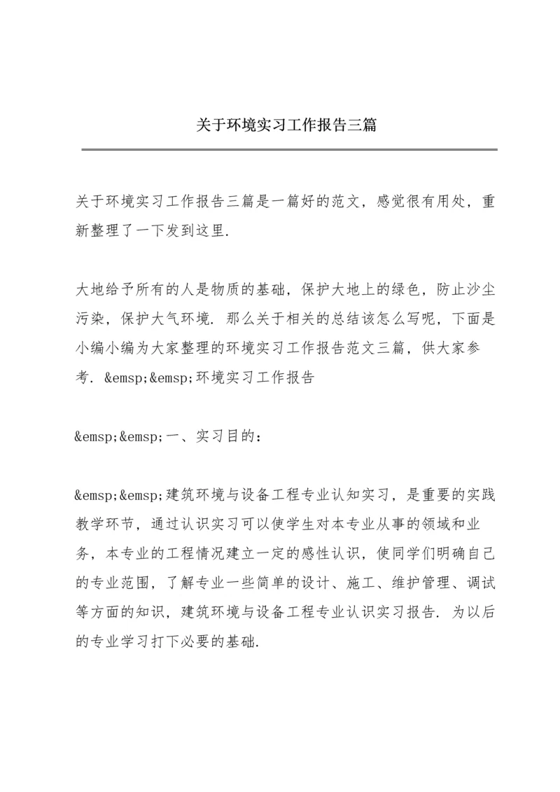 关于环境实习工作报告三篇.docx