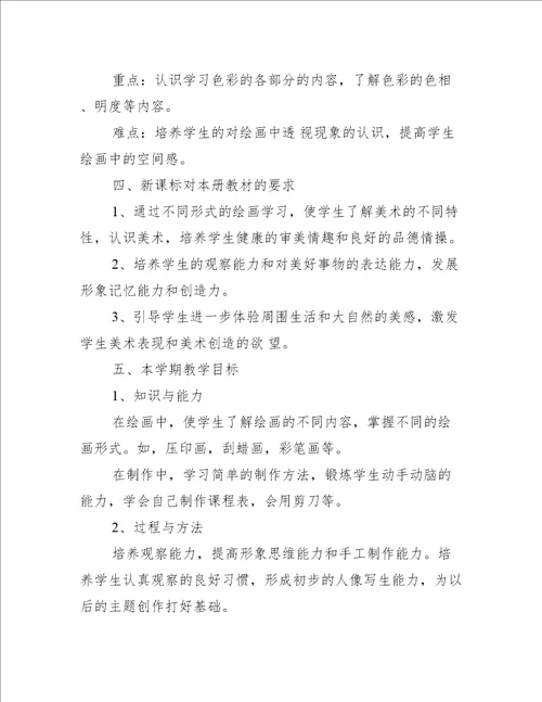 五年级上册美术教学计划书范文