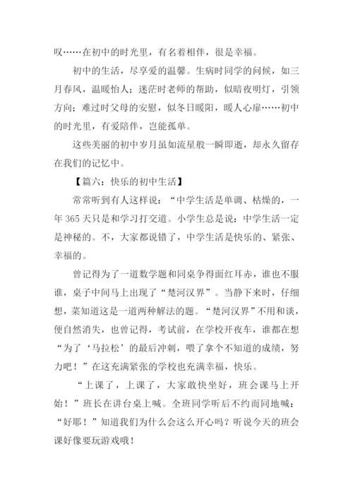 快乐的初中生活作文-1.docx