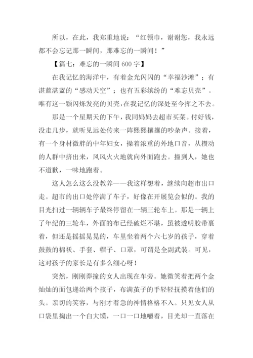 难忘的一瞬间600字.docx