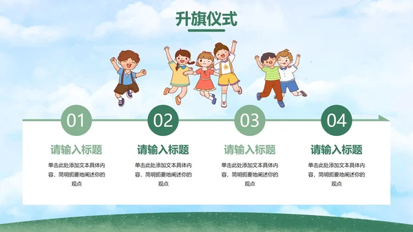 绿色户外卡通小学开学典礼主题教育PPt模板