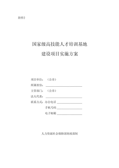 定稿附件2国家级高技能人才培训基地申报实施方案