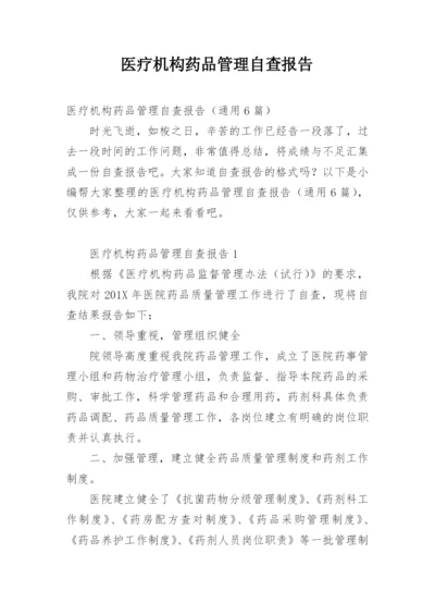 医疗机构药品管理自查报告.docx