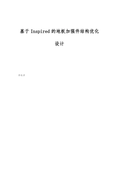 基于Inspired的地板加强件结构优化设计.docx