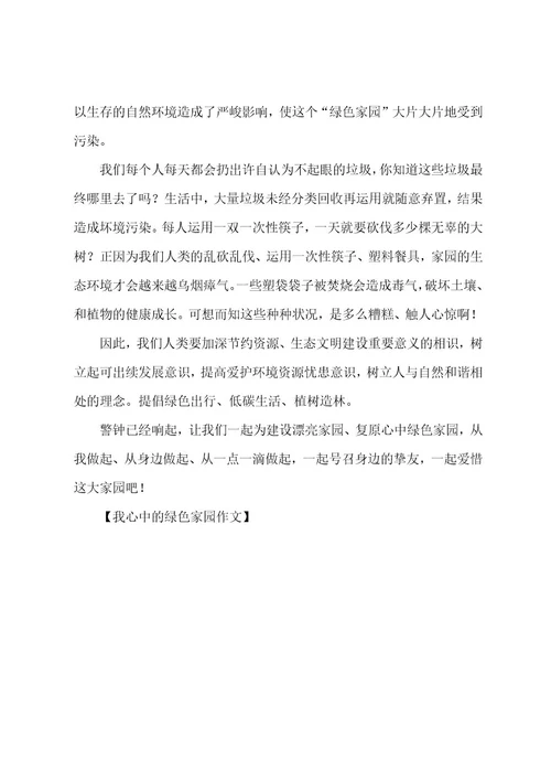 我心中的绿色家园作文