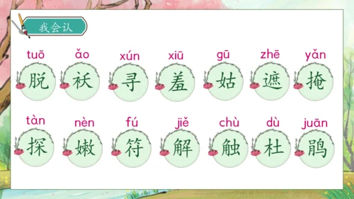 【核心素养】部编版语文二年级下册-2. 找春天 第1课时（课件）