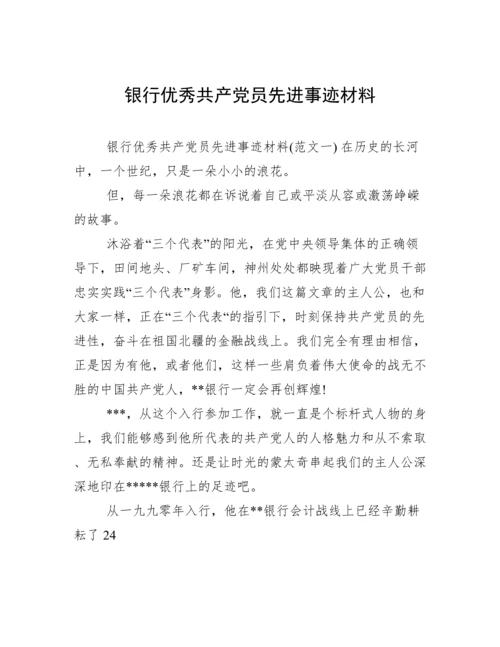 银行优秀共产党员先进事迹材料.docx