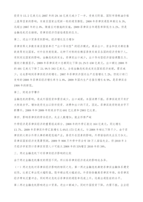 最近两次金融危机对菲律宾经济影响比较.docx