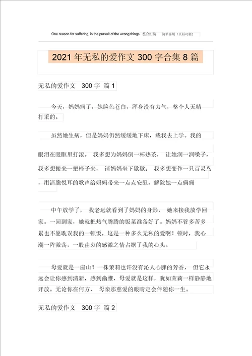 2021年无私的爱作文300字合集8篇