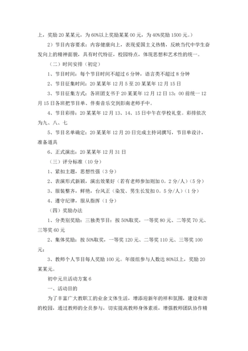 初中元旦活动方案(合集9篇).docx