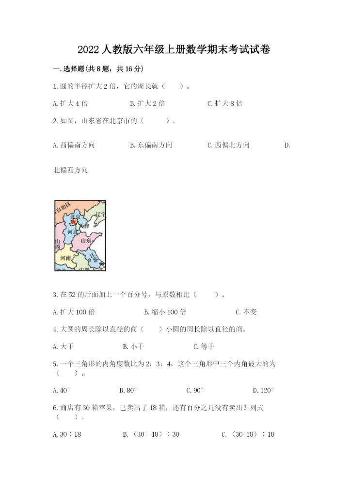 2022人教版六年级上册数学期末考试试卷及答案（精选题）.docx