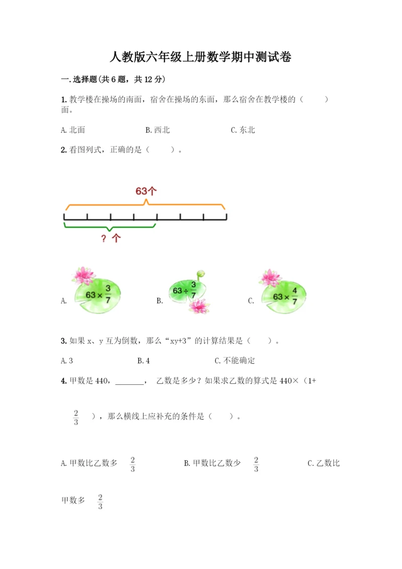 人教版六年级上册数学期中测试卷【满分必刷】.docx