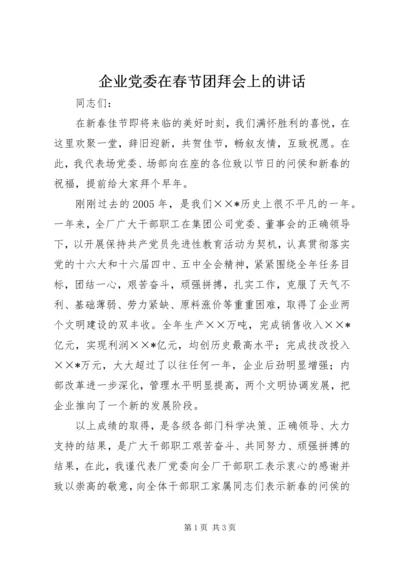 企业党委在春节团拜会上的致辞.docx