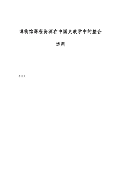 博物馆课程资源在中国史教学中的整合运用.docx