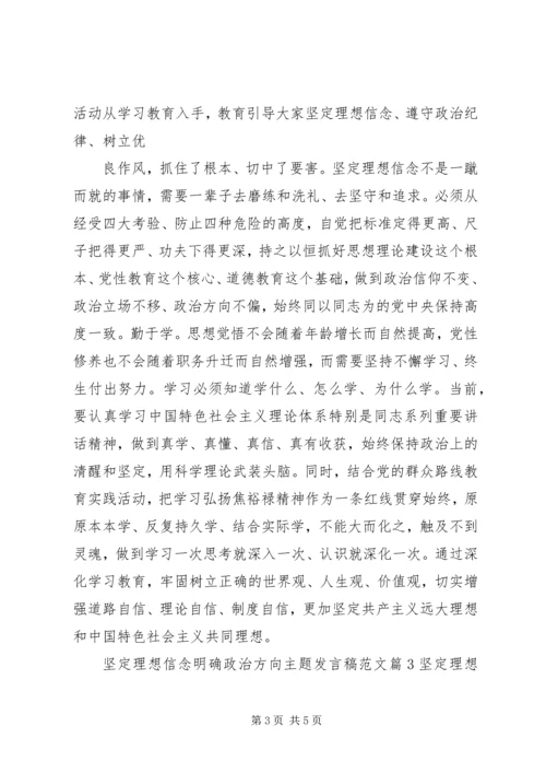 坚定理想信念明确政治方向主题发言稿范文.docx