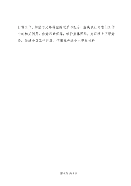 信用社先进个人申报材料 (7).docx
