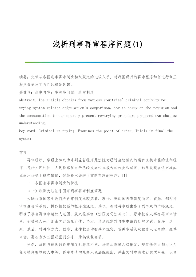 浅析刑事再审程序问题(1).docx