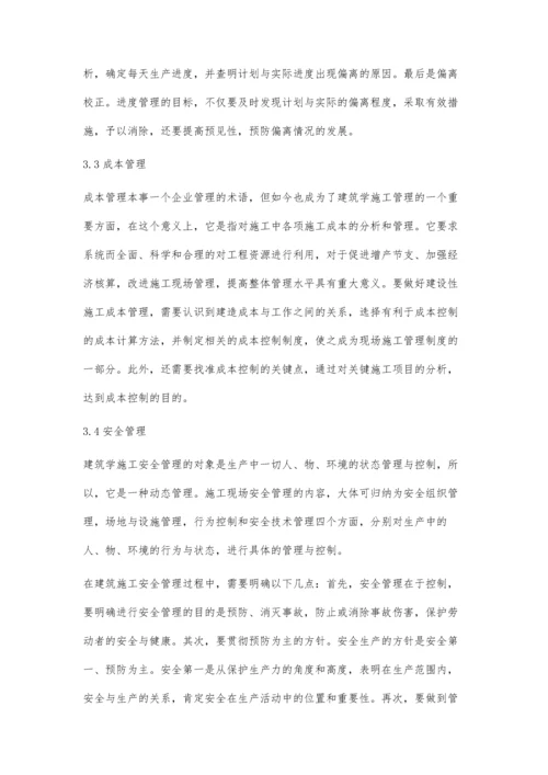 对建筑学施工管理的几点思考.docx