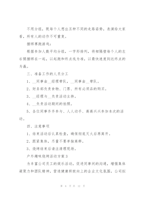 户外趣味烧烤活动方案2021.docx