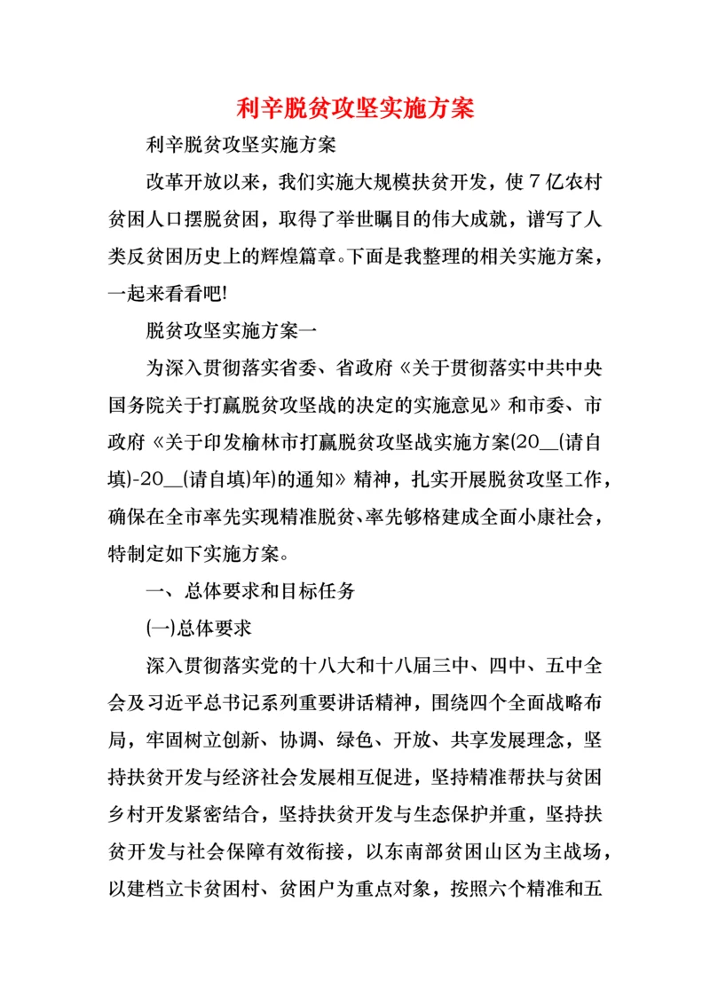 利辛脱贫攻坚实施方案.docx