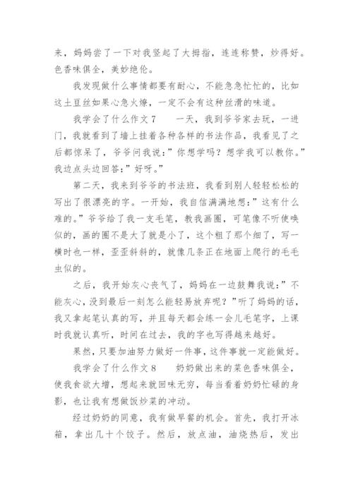 我学会了什么作文_2.docx