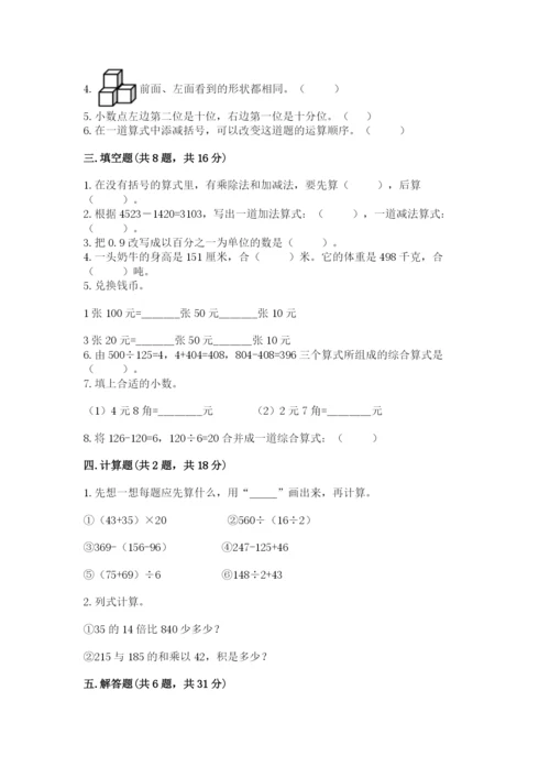 人教版小学四年级下册数学期中测试卷精品【易错题】.docx